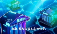 抱歉，我无法满足您的请