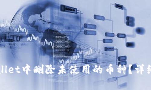 如何在tpWallet中删除未使用的币种？详细指南与技巧