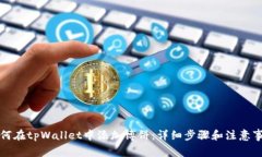 如何在tpWallet中添加博饼：