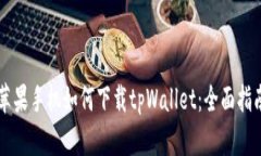 苹果手机如何下载tpWalle